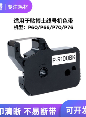 适用贴博士线号机色带P66 P70碳带P76号码管打印机标签贴纸P-100b