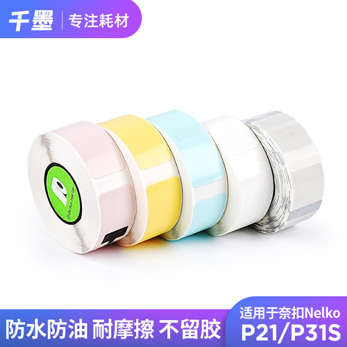适用奈扣NelkoP21/P31S便携式标签机热敏14*40mm不干胶标签纸高清