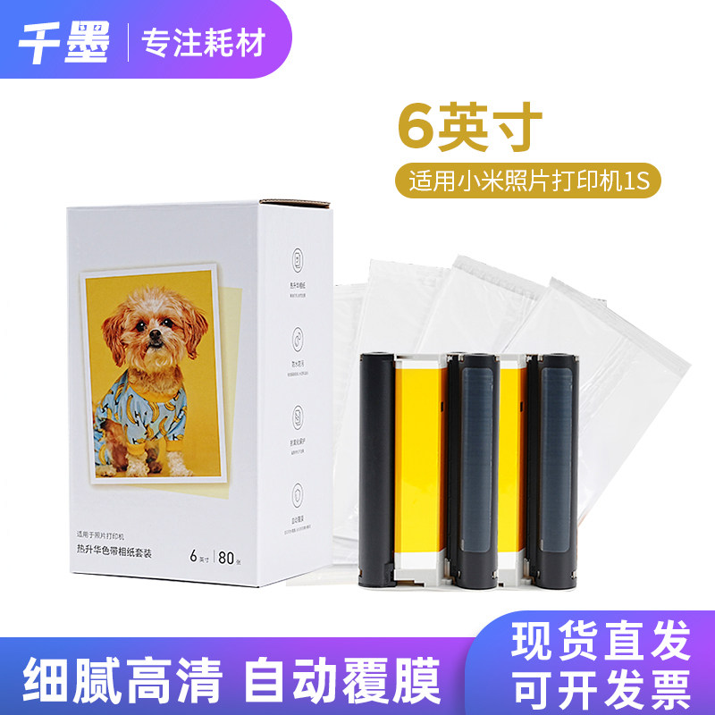 适用小米1s照片打印机相片纸米家桌面打印机墨盒热升华 6寸相片纸