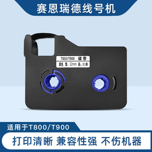 适用赛恩瑞德线号机色带T800/T900 黑色碳带TR-80B套管色带C-180E