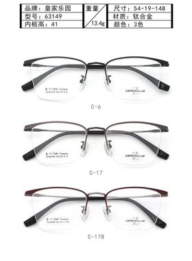 正品皇家乐园商务男款时尚纯钛半框近视镜框眼镜架 ZX-63149
