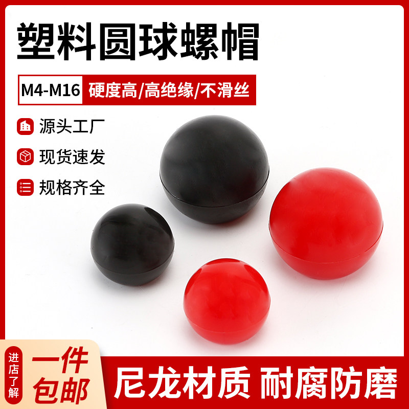 塑料手柄球形螺母 手柄螺帽 M6 M8 M10 M12圆球胶牙螺母 机械手柄