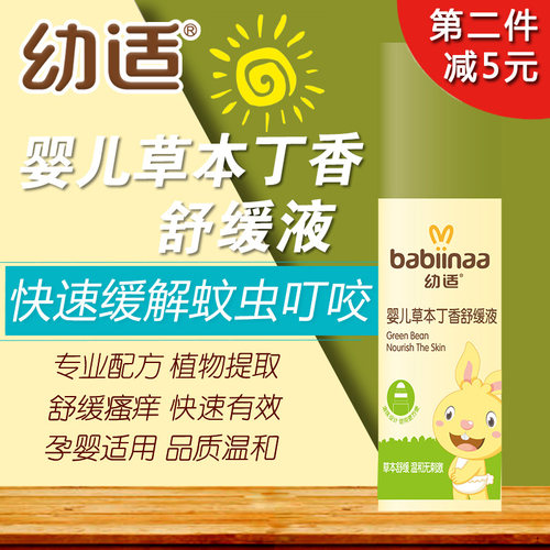 幼适婴儿丁香舒缓液舒肤液清凉