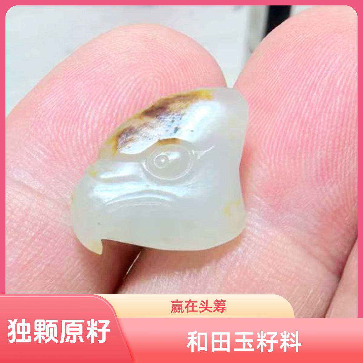 库存十五年玉铭堂新疆和田白玉原颗独籽料微雕鹰头小挂坠手机链