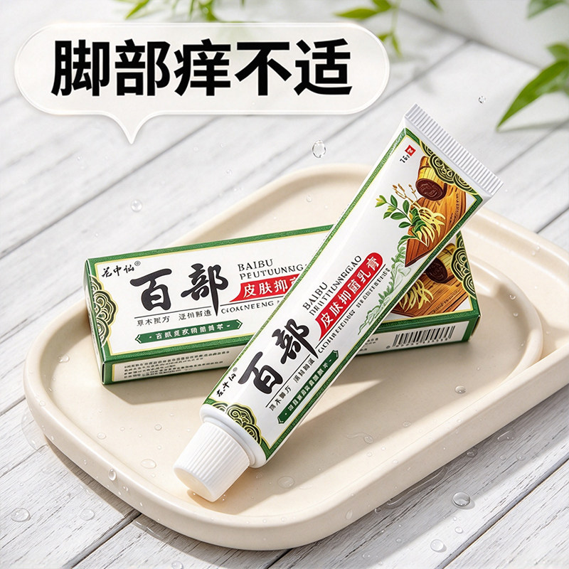 百部脚痒水泡脱皮烂脚丫脚臭除臭脚汗膏去痒乳膏