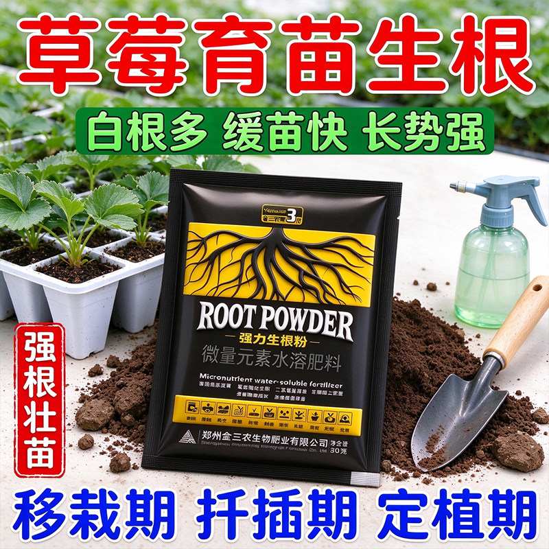 草莓专用生根粉 幼苗缓苗壮根 改善僵苗弱苗水溶肥