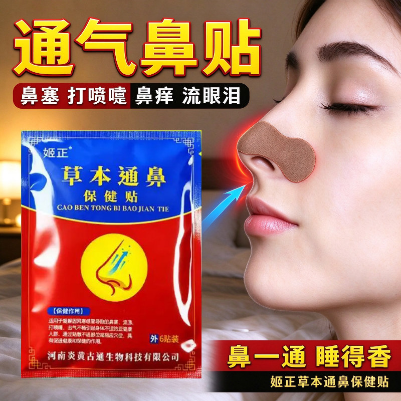 草本通鼻贴成人宝宝通用 舒缓鼻塞不适 顺畅呼吸