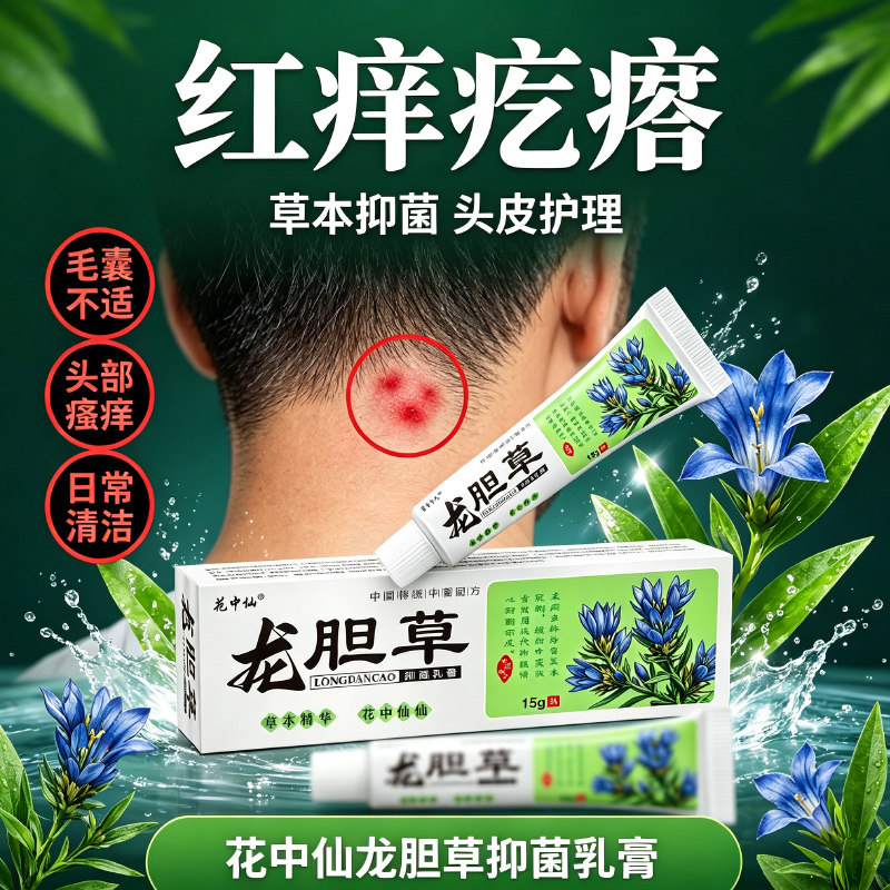 头藓头皮屑头皮痒头皮发红长疙瘩云南本草龙胆草抑菌红斑头藓乳膏