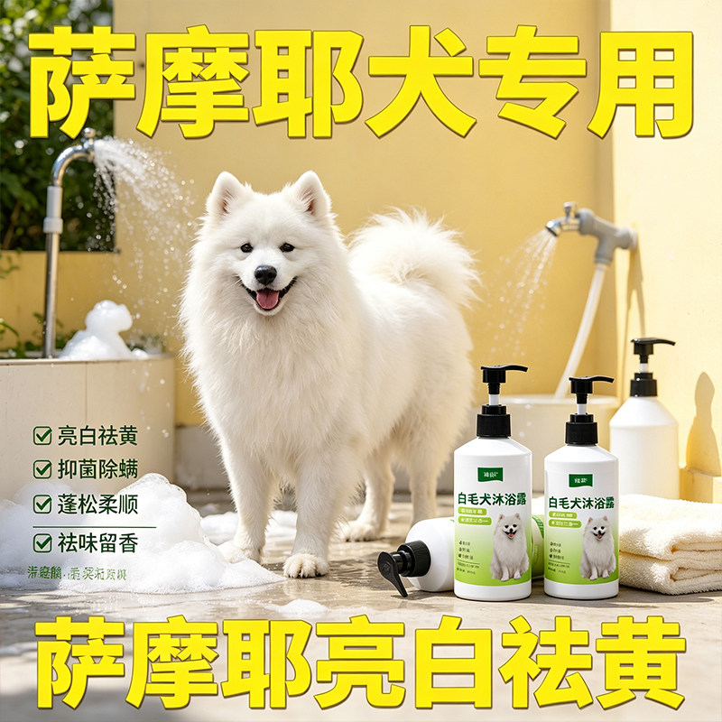 【萨摩耶专用】白毛狗狗专用去污美白去黄去泪痕杀菌除臭止痒香波