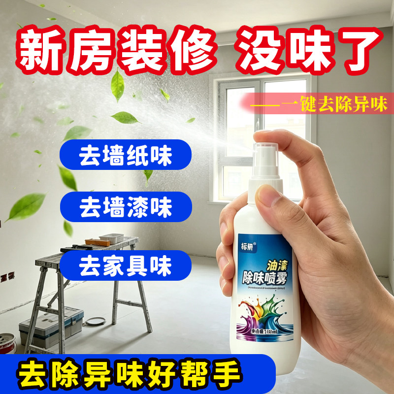 新房装修除味喷雾去墙纸墙漆家具味异味家用除霉剂快速除臭