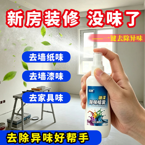新房装修除味喷雾去墙纸墙漆家具味异味家用除霉剂快速除臭