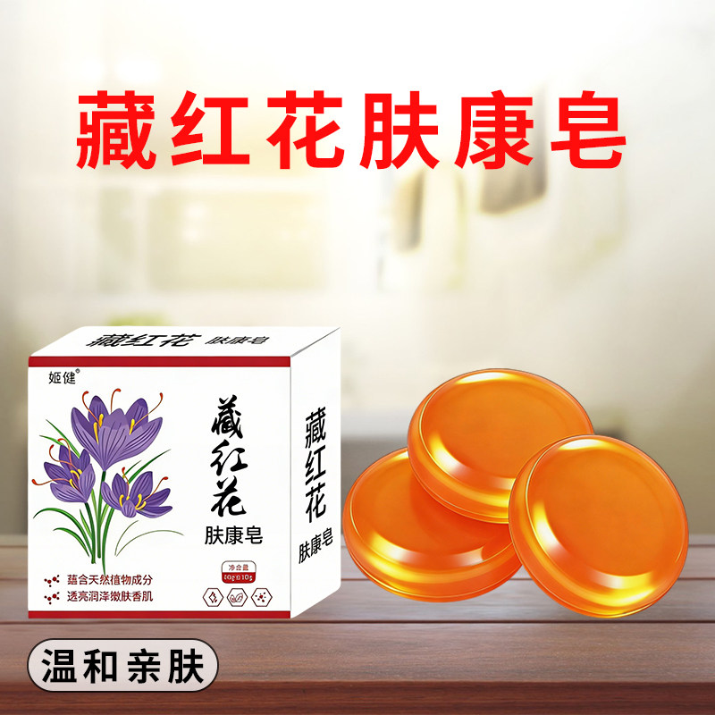 藏红花肤康皂通用清洁洗澡脸植物手工皂草本温和全身可用