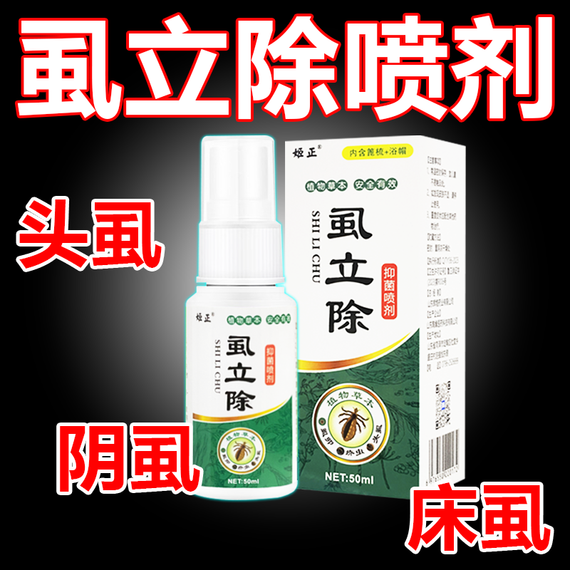 虱立除喷剂学生去虱子喷剂儿童头虱专用祛虱卵洗发水虮子大人阴虱