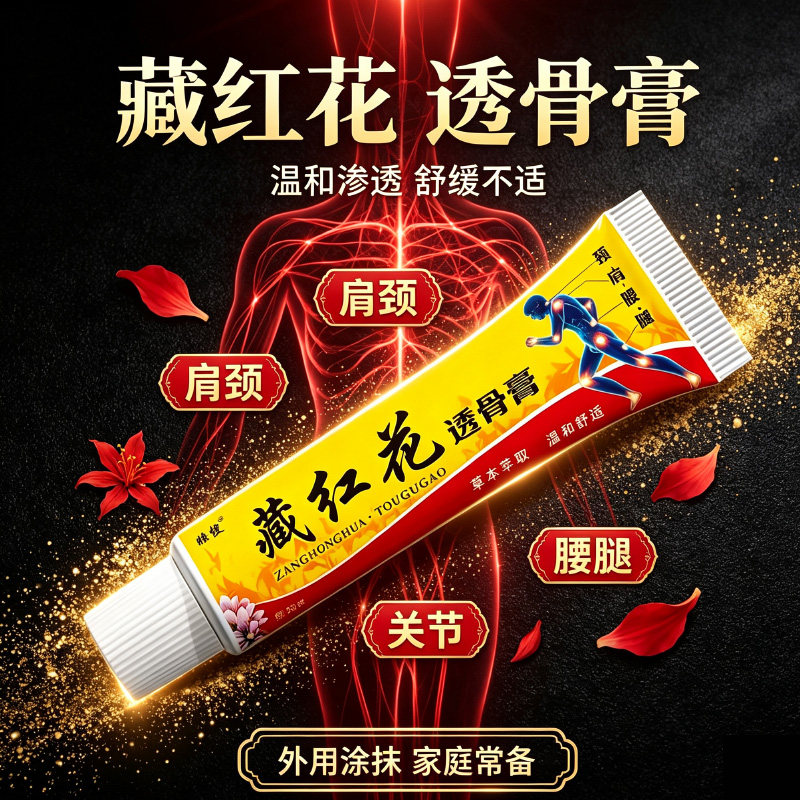 藏红花透骨膏筋络透骨膏液膝盖半月板手腕脚腕腰椎肩