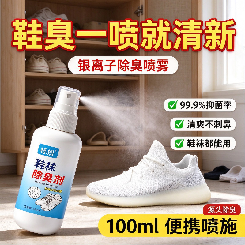 鞋子袜除菌防臭除臭剂杀菌消毒脚臭喷雾剂篮球鞋清新