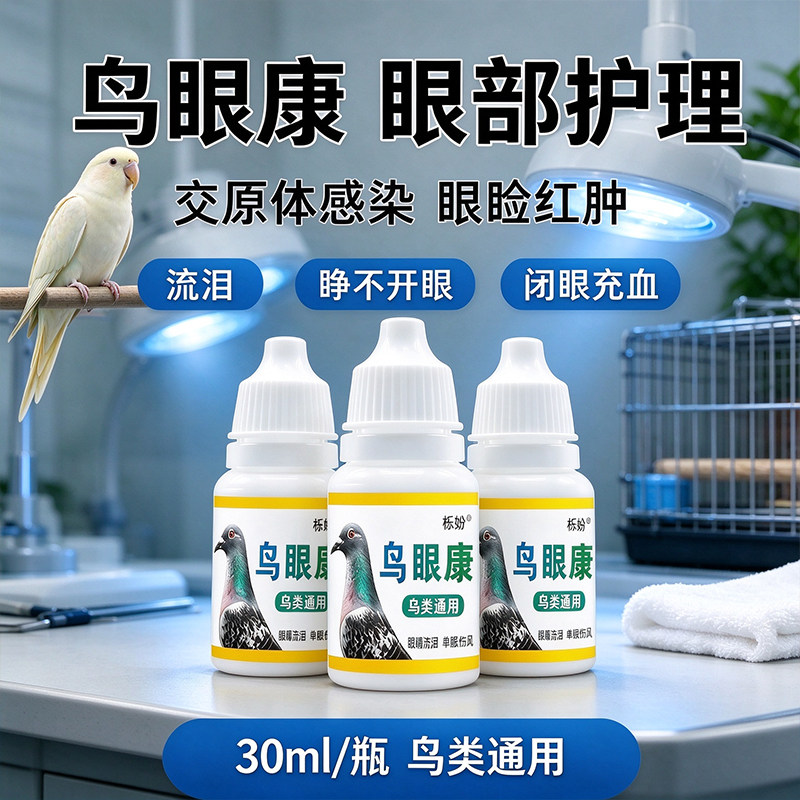 鸟眼康鹦鹉护眼液适用于鸽子玄凤虎皮鸟眼部流泪充血护理