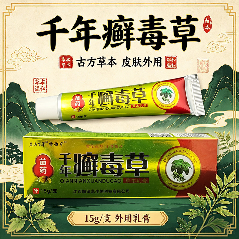 千年藓毒草外用乳膏15g草本呵护杀菌止痒皮肤消毒护理