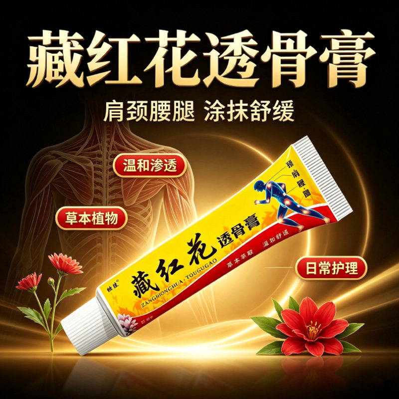 姬健藏红花透骨膏正品腿窝筋痛蹲不下去下蹲困难 15g/支