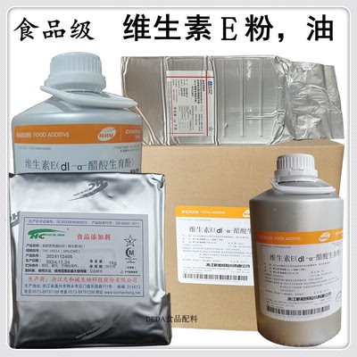 维生素E油粉食品级醋酸生育酚