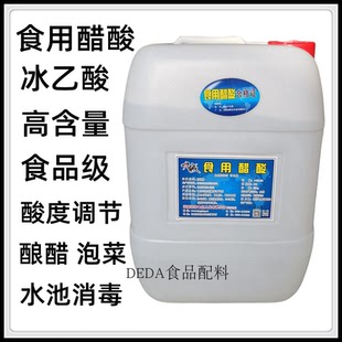 九城康源食品级冰乙酸食用醋酸醋精香剂酿醋泡菜酸度调节剂冰醋酸