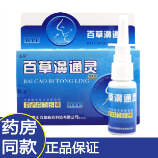 半分钟鼻舒适海葵百草濞通灵鼻通灵 喷剂鼻舒适7秒钟鼻速宁