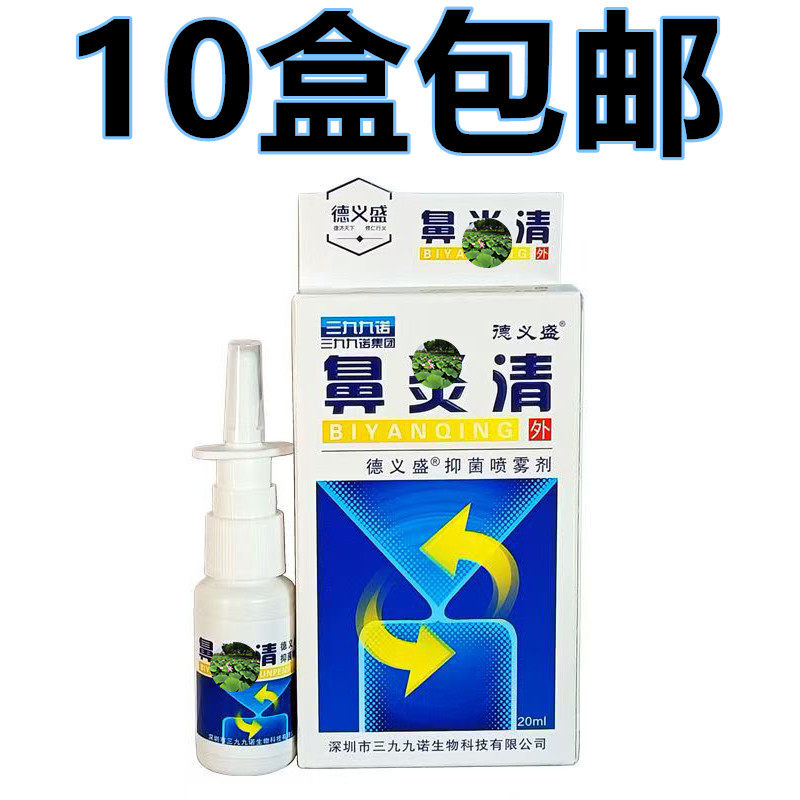 九诺德义盛炎清喷剂通气流鼻涕鼻速安半分钟鼻舒适 包邮