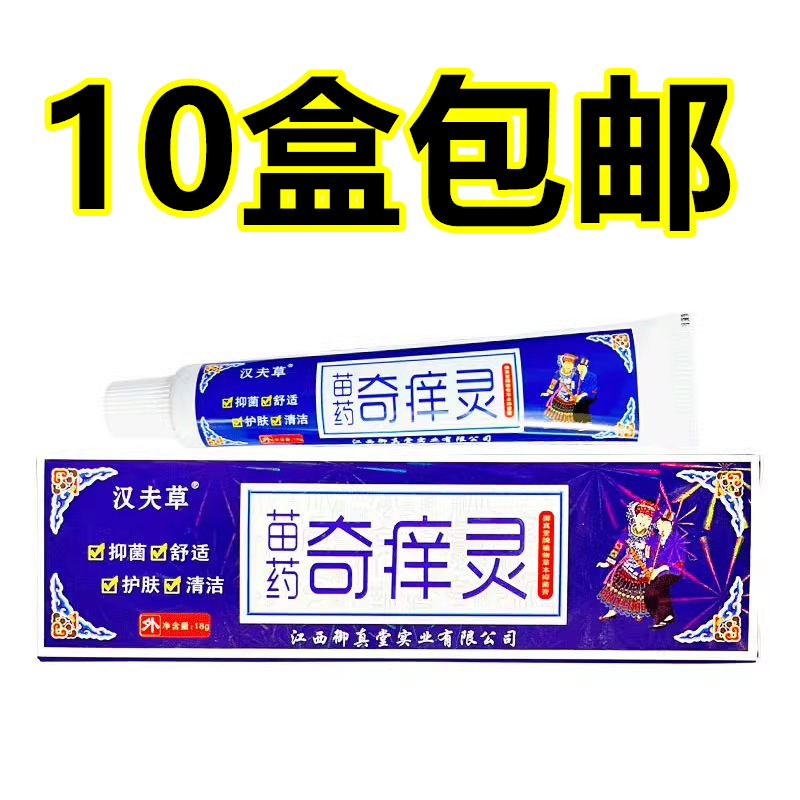 正品奇痒灵止痒乳膏苗药奇痒一抹消抑菌膏汉夫草湿痒软膏包邮