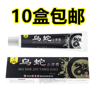 老赖铍乌蛇止痒膏本百草本软乳膏皮肤外用抑菌湿狼毒清10盒包邮