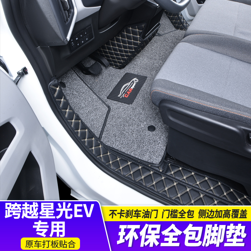 【官方推荐】跨越星光EV汽车脚垫