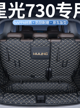 适用于五菱星光730后备箱垫全包围增程纯电/燃油版后备箱垫子改装