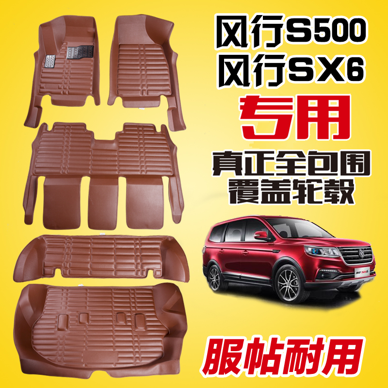 东风风行SX6脚垫专用风行S500脚垫sX6七7座全包围汽车脚垫专用 汽车用品/电子/清洗/改装 专车专用脚垫 原图主图