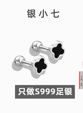 【银小七】999纯银四叶草耳钉