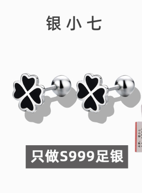 【银小七】S999纯银四叶草耳钉