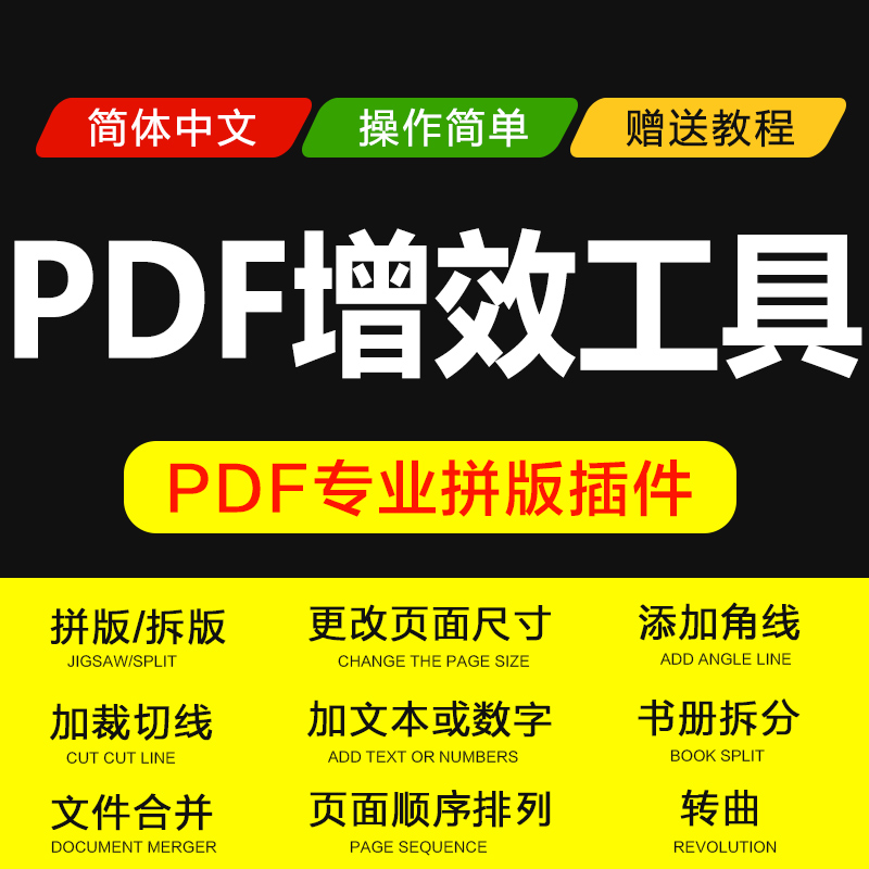 PDF增效工具自动拼版软件插件图文拼版骑马钉分页加页码图文店