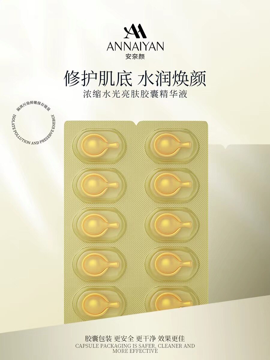 【直播专属】安奈颜浓缩水光亮肤胶囊液修护肌底水润焕颜抗老补水