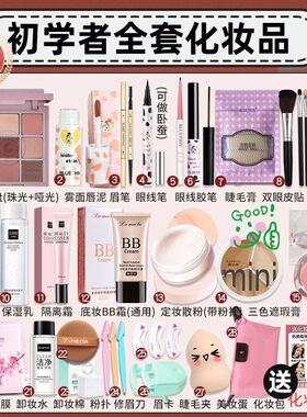 化妆品一整套学生彩妆套装全套组合初学者新手入门新手淡妆