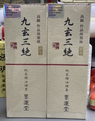 老纸房 日本进口玄明九玄三绝桐油烟墨汁500g创作作品新包装墨水