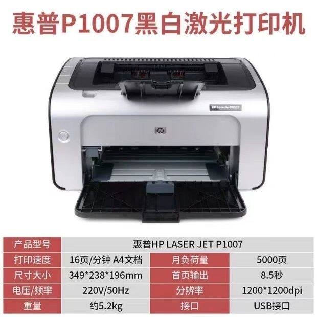 惠普P1007 1020Plus P1106黑白激光打印机A4/A5家用小型办公凭证