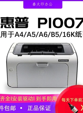 惠普P1007 1020Plus P1106黑白激光打印机A4/A5家用小型办公凭证