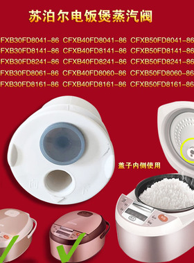 苏泊尔电饭煲蒸汽阀CFXB50FD8041-86微压阀CFXB40FD8241-86出气阀