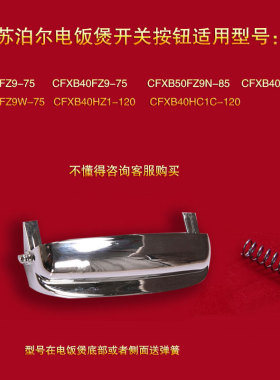 苏泊尔电饭煲开关按键CFXB40HC1C-120开盖按钮CFXB40FZ9-75配件扣