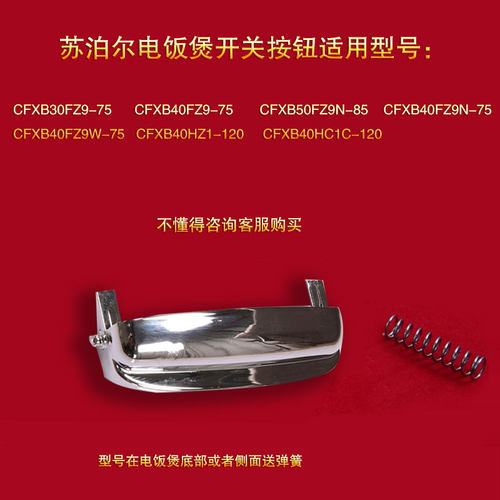 SUPOR/苏泊尔电饭煲开盖按钮开关