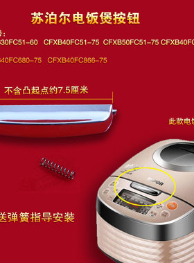 苏泊尔电饭煲开盖按钮CFXB40FC51-75开盖按键30FC866-60开关按键
