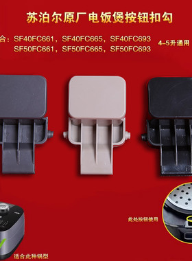 苏泊尔电饭煲配件SF40FC661门扣50FC61开关按钮40FC665 FC693扣钩