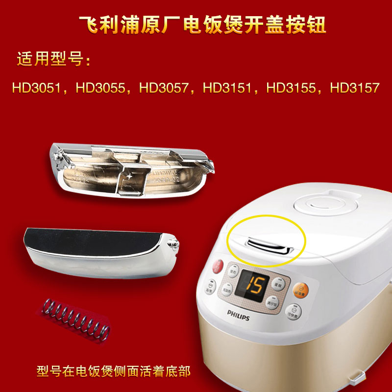 飞利浦电饭煲开盖按钮hd3051 3151 3055 3155 3057 3157按钮开关