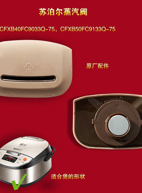 苏泊尔电饭煲蒸汽阀CFXB50FC9033Q-75排气阀40FC9133Q出气微压阀