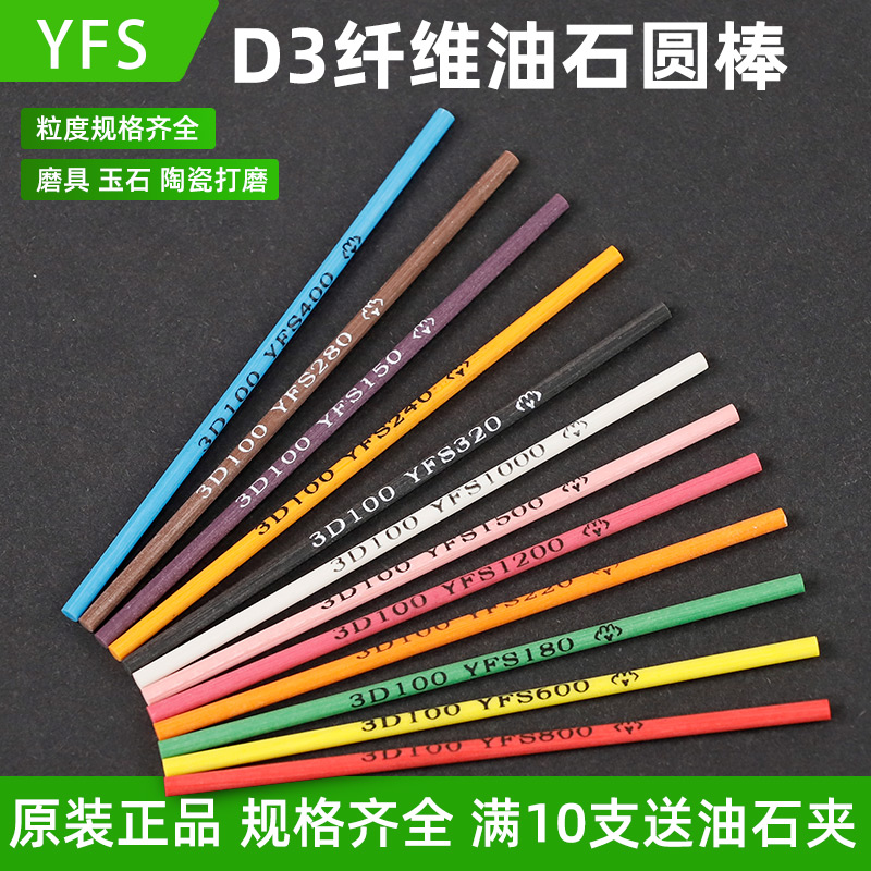 YFS纤维油石圆棒D3mm模具省模打磨研磨玻璃翡翠金属抛光油石条