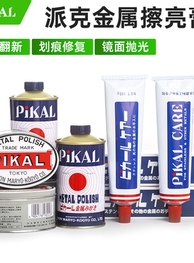 日本pikal care金属擦亮膏派克皮卡擦铜研磨液不锈钢打磨除锈抛光
