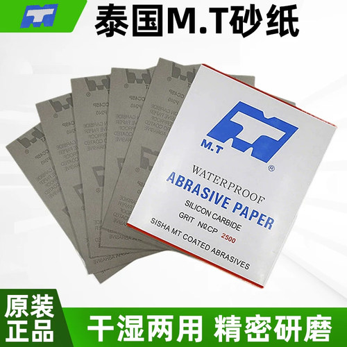 MT砂纸耐水砂纸模具文玩金属汽车腻子2500目超细打磨抛光砂纸