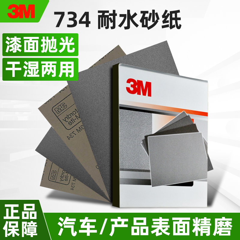 3M砂纸干湿两用汽车美容正品保障